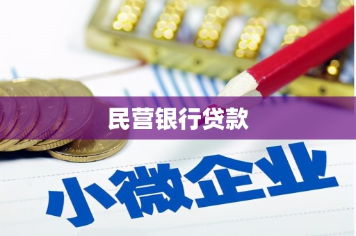 竹南民营银行贷款