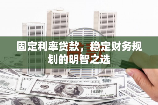 竹南固定利率贷款，稳定财务规划的明智之选