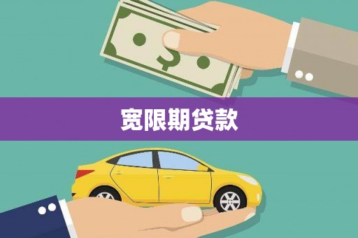 竹南宽限期贷款