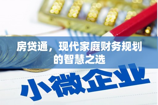 竹南房贷通，现代家庭财务规划的智慧之选