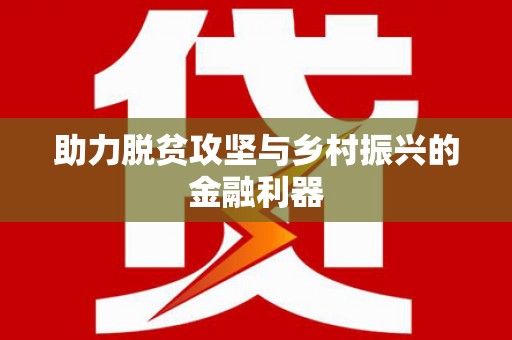 竹南助力脱贫攻坚与乡村振兴的金融利器