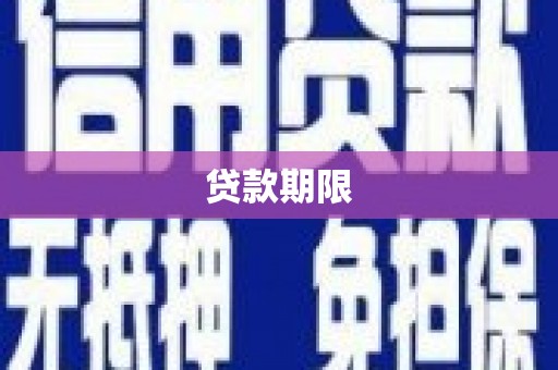 竹南贷款期限