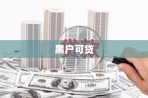 竹南黑户可贷