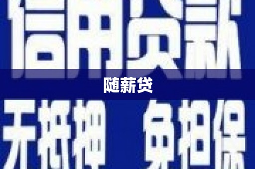竹南随薪贷