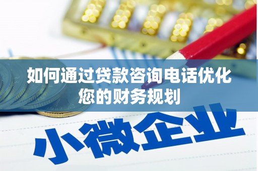 竹南如何通过贷款咨询电话优化您的财务规划