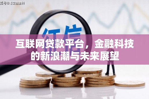 竹南互联网贷款平台，金融科技的新浪潮与未来展望