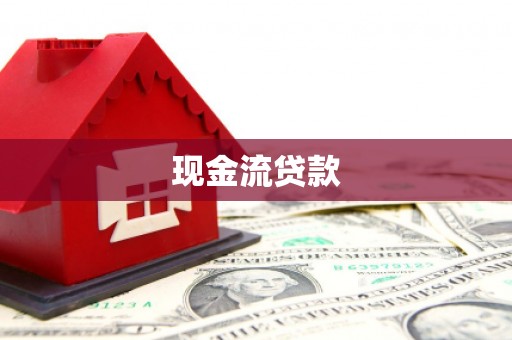 竹南现金流贷款