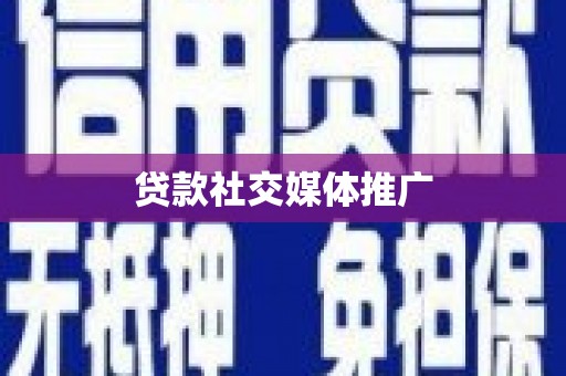 竹南贷款社交媒体推广