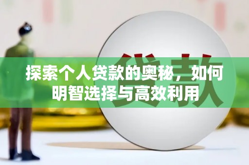 竹南探索个人贷款的奥秘，如何明智选择与高效利用