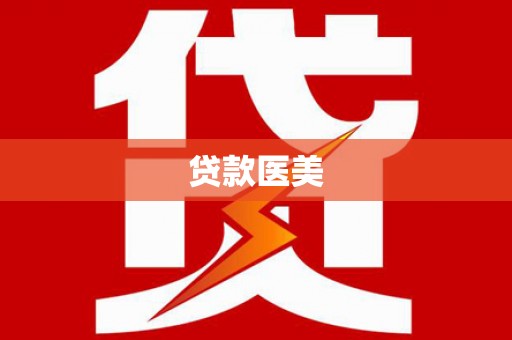 竹南贷款医美