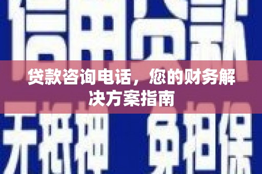 竹南贷款咨询电话，您的财务解决方案指南