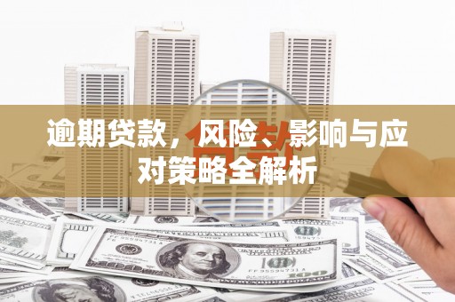 竹南逾期贷款，风险、影响与应对策略全解析