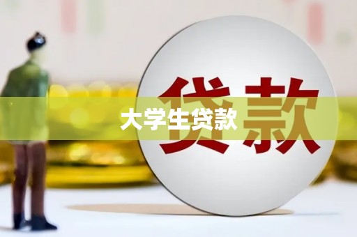 竹南大学生贷款