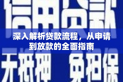 竹南深入解析贷款流程，从申请到放款的全面指南