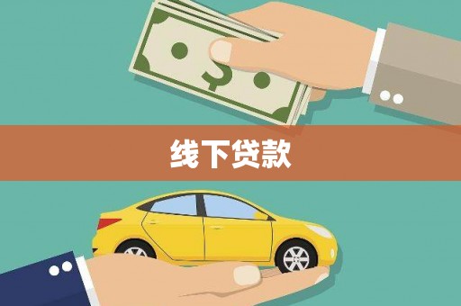 竹南线下贷款