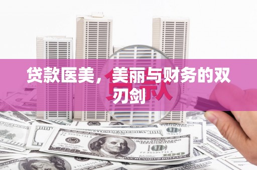 竹南贷款医美，美丽与财务的双刃剑