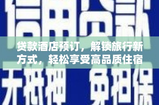 竹南贷款酒店预订，解锁旅行新方式，轻松享受高品质住宿