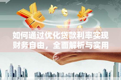 竹南如何通过优化贷款利率实现财务自由，全面解析与实用策略