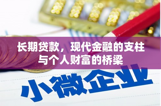 竹南长期贷款，现代金融的支柱与个人财富的桥梁