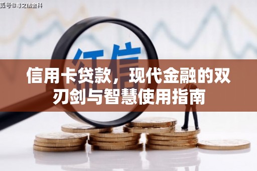 竹南信用卡贷款，现代金融的双刃剑与智慧使用指南