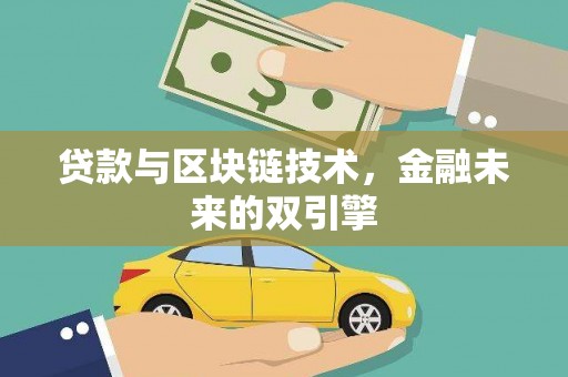 竹南贷款与区块链技术，金融未来的双引擎