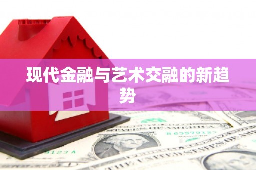 竹南现代金融与艺术交融的新趋势