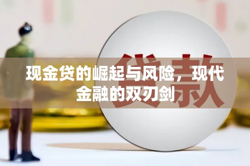 竹南现金贷的崛起与风险，现代金融的双刃剑