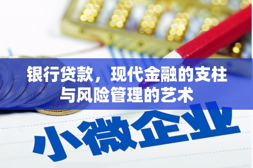 竹南银行贷款，现代金融的支柱与风险管理的艺术