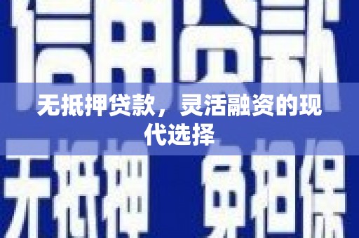 竹南无抵押贷款，灵活融资的现代选择