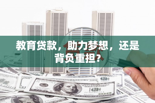 竹南教育贷款，助力梦想，还是背负重担？