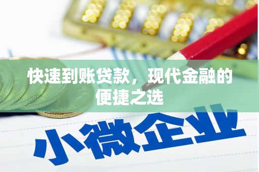 竹南快速到账贷款，现代金融的便捷之选