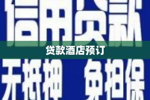 竹南贷款酒店预订