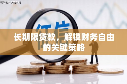竹南长期限贷款，解锁财务自由的关键策略