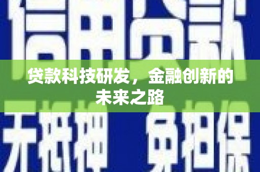 竹南贷款科技研发，金融创新的未来之路