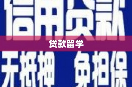 竹南贷款留学