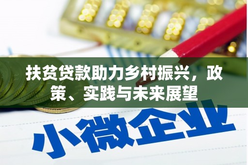 竹南扶贫贷款助力乡村振兴，政策、实践与未来展望