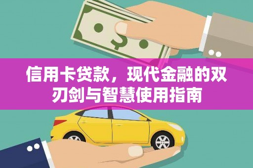 竹南信用卡贷款，现代金融的双刃剑与智慧使用指南