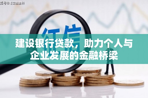 竹南建设银行贷款，助力个人与企业发展的金融桥梁