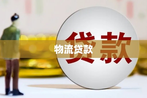 竹南物流贷款