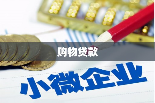 竹南购物贷款