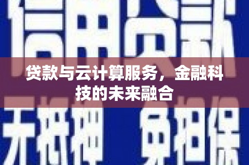 竹南贷款与云计算服务，金融科技的未来融合