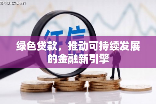 竹南绿色贷款，推动可持续发展的金融新引擎