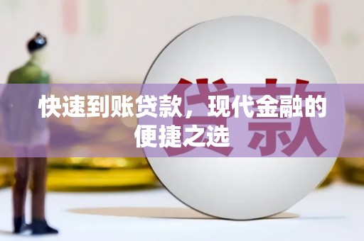 竹南快速到账贷款，现代金融的便捷之选