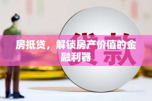 竹南房抵贷，解锁房产价值的金融利器