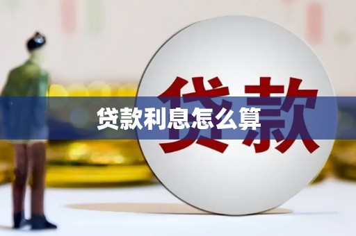 竹南贷款利息怎么算