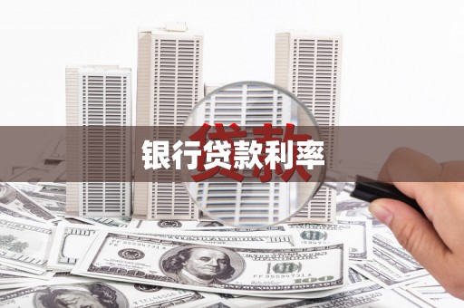 竹南银行贷款利率