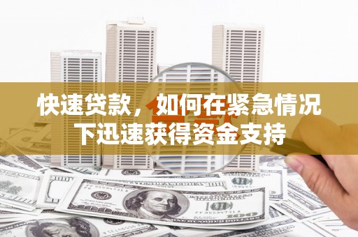 竹南快速贷款，如何在紧急情况下迅速获得资金支持