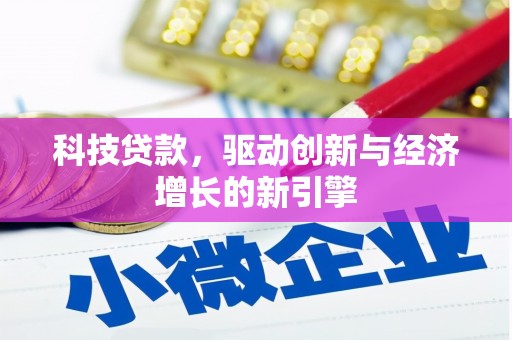 竹南科技贷款，驱动创新与经济增长的新引擎