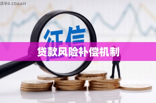竹南贷款风险补偿机制