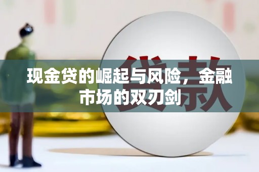 竹南现金贷的崛起与风险，金融市场的双刃剑